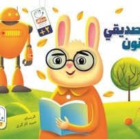 انا و صدیقی الحنون ( کتب الصامت )